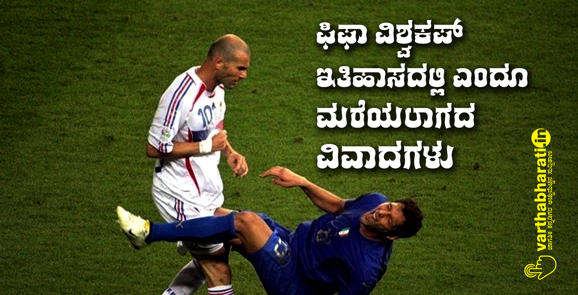 ಫಿಫಾ ವಿಶ್ವಕಪ್ ಇತಿಹಾಸದಲ್ಲಿ ಎಂದೂ ಮರೆಯಲಾಗದ ವಿವಾದಗಳು