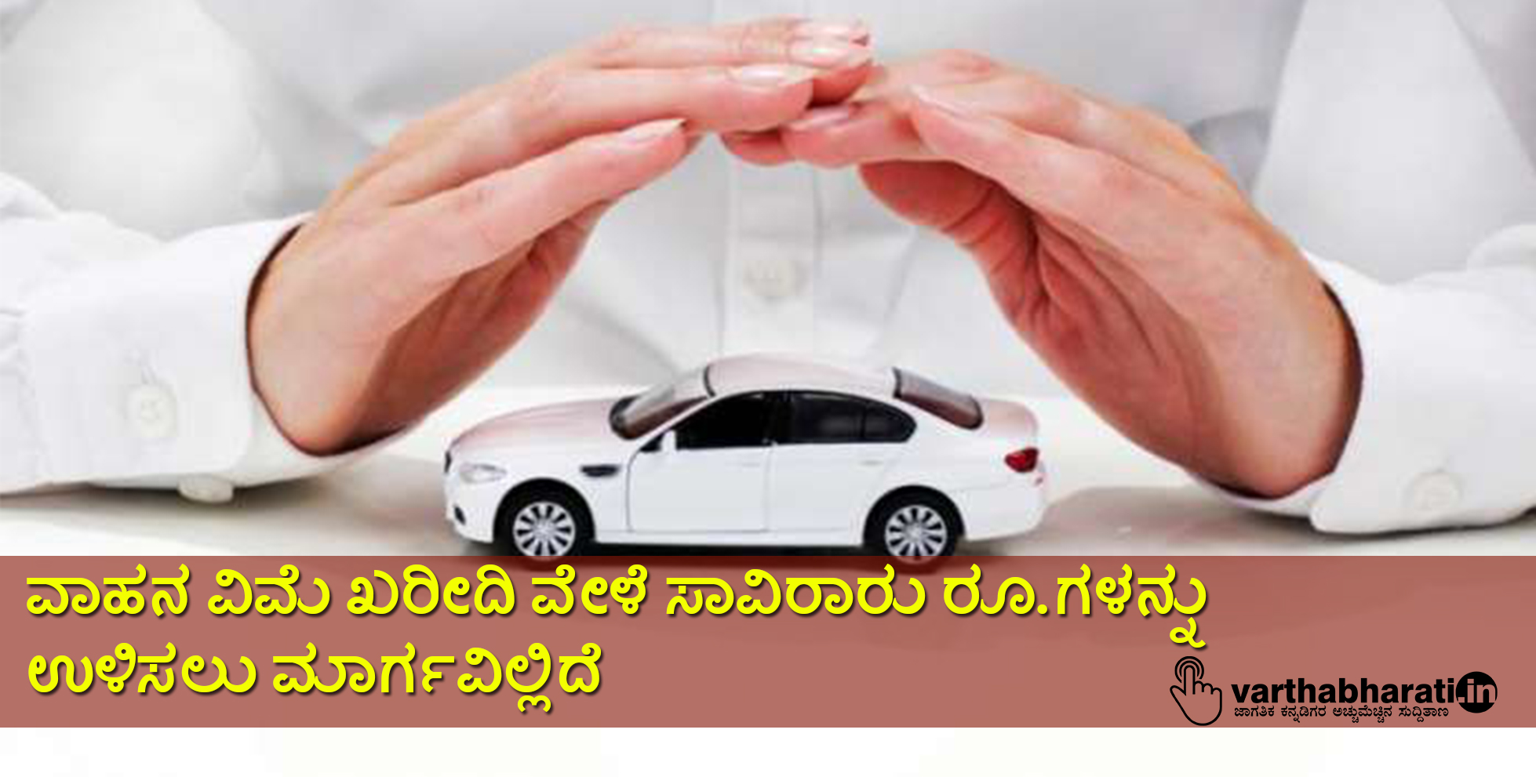 ವಾಹನ ವಿಮೆ ಖರೀದಿ ವೇಳೆ ಸಾವಿರಾರು ರೂ.ಗಳನ್ನು ಉಳಿಸಲು ಮಾರ್ಗವಿಲ್ಲಿದೆ