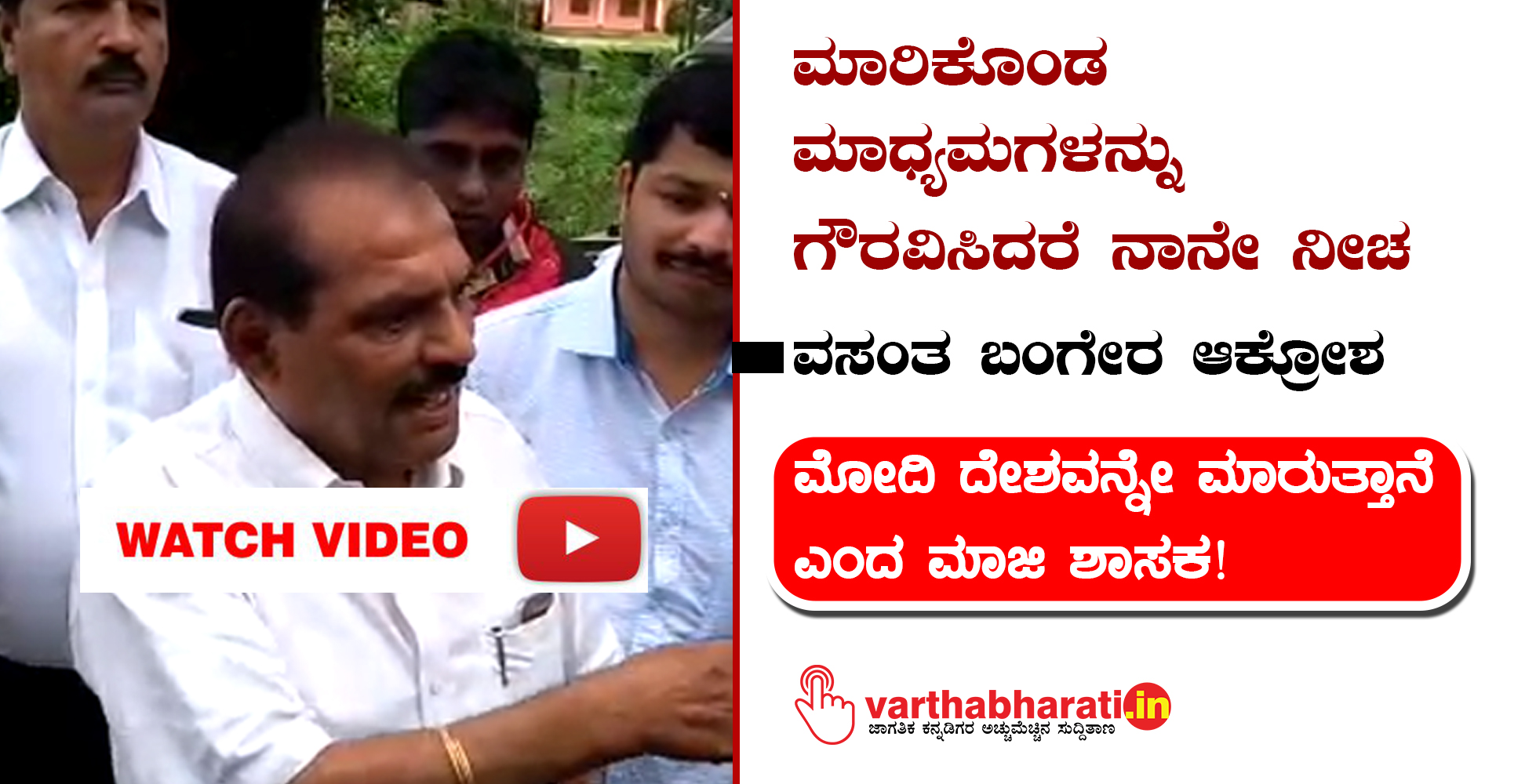 ಮಾರಿಕೊಂಡ ಮಾಧ್ಯಮಗಳನ್ನು ಗೌರವಿಸಿದರೆ ನಾನೇ ನೀಚ: ವಸಂತ ಬಂಗೇರ ಆಕ್ರೋಶ