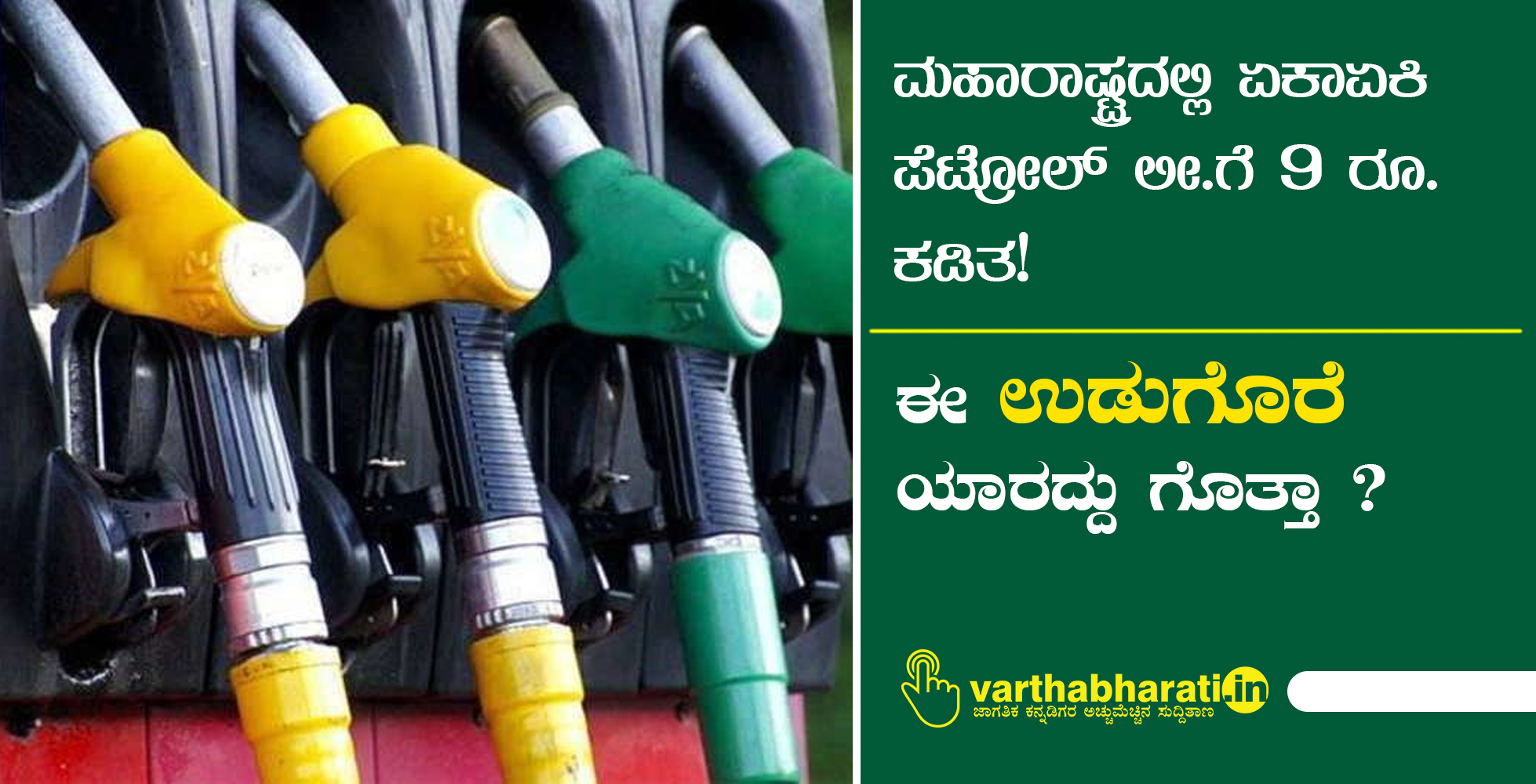ಮಹಾರಾಷ್ಟ್ರದಲ್ಲಿ ಏಕಾಏಕಿ ಪೆಟ್ರೋಲ್ ಲೀ.ಗೆ 9 ರೂ. ಕಡಿತ!