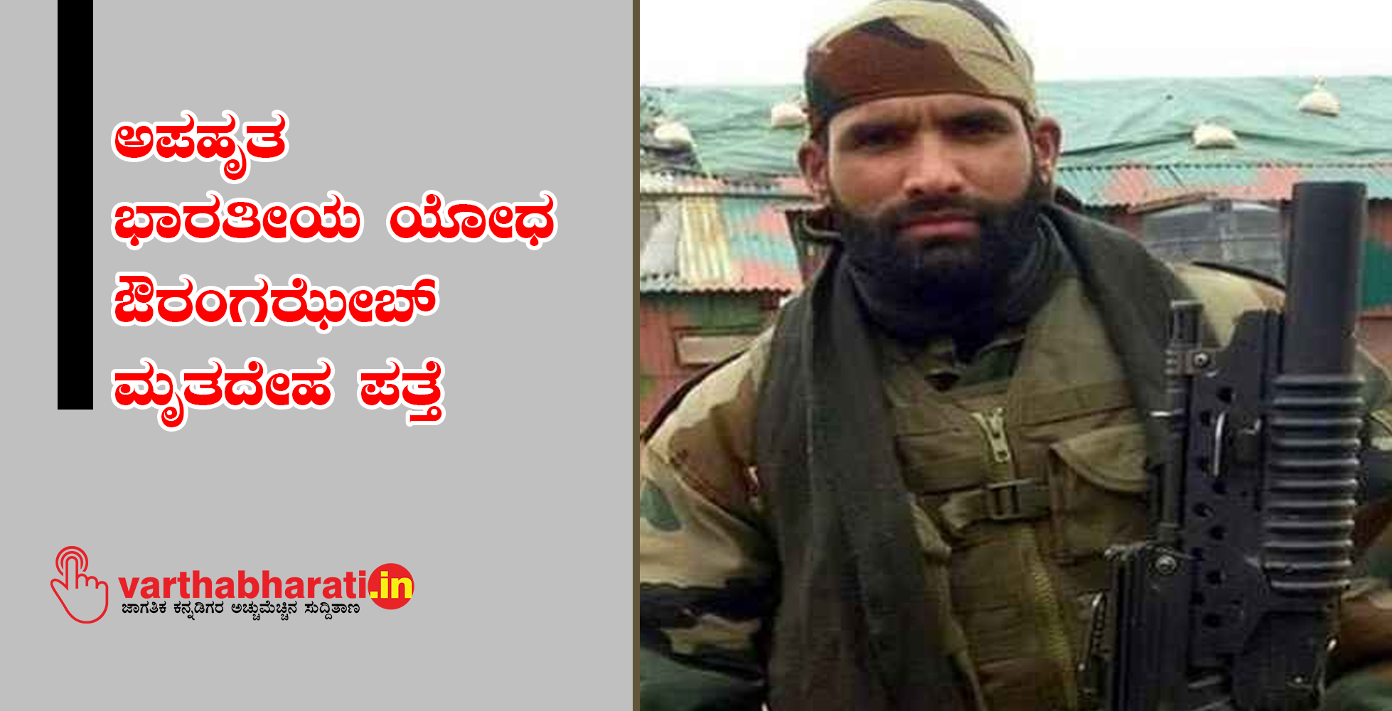 ಅಪಹೃತ ಭಾರತೀಯ ಯೋಧ ಔರಂಗಝೇಬ್ ಮೃತದೇಹ ಪತ್ತೆ