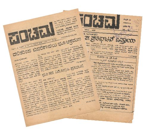 ದಲಿತರ ಧ್ವನಿಯಾಗಿದ್ದ ‘ಪಂಚಮ’ ಪತ್ರಿಕೆಗೆ ಸಂಪುಟ ರೂಪ