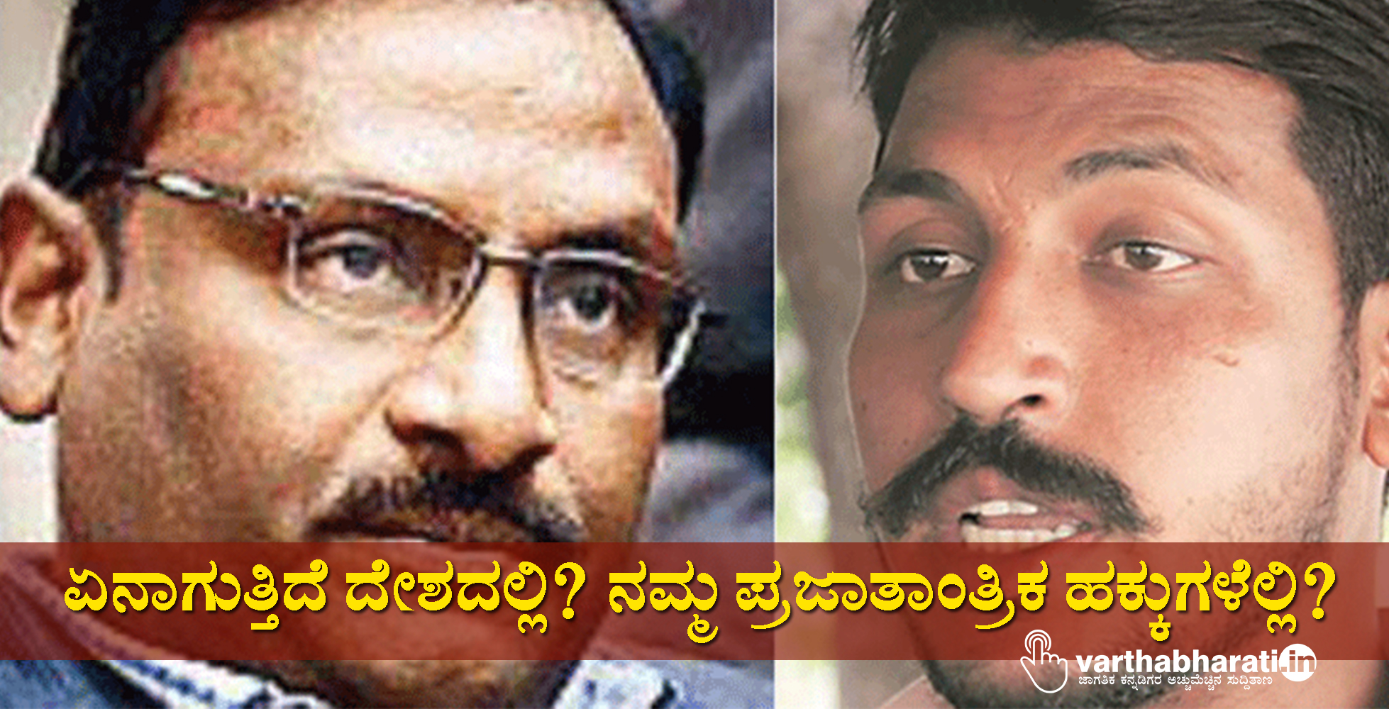 ಏನಾಗುತ್ತಿದೆ ದೇಶದಲ್ಲಿ? ನಮ್ಮ ಪ್ರಜಾತಾಂತ್ರಿಕ ಹಕ್ಕುಗಳೆಲ್ಲಿ?