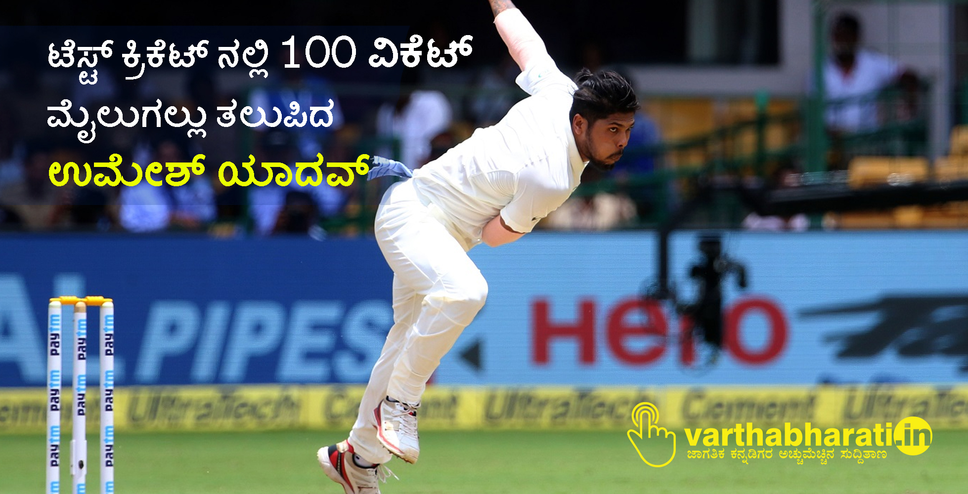 ಟೆಸ್ಟ್ ಕ್ರಿಕೆಟ್ ನಲ್ಲಿ  100 ವಿಕೆಟ್ ಮೈಲುಗಲ್ಲು ತಲುಪಿದ ಉಮೇಶ್ ಯಾದವ್
