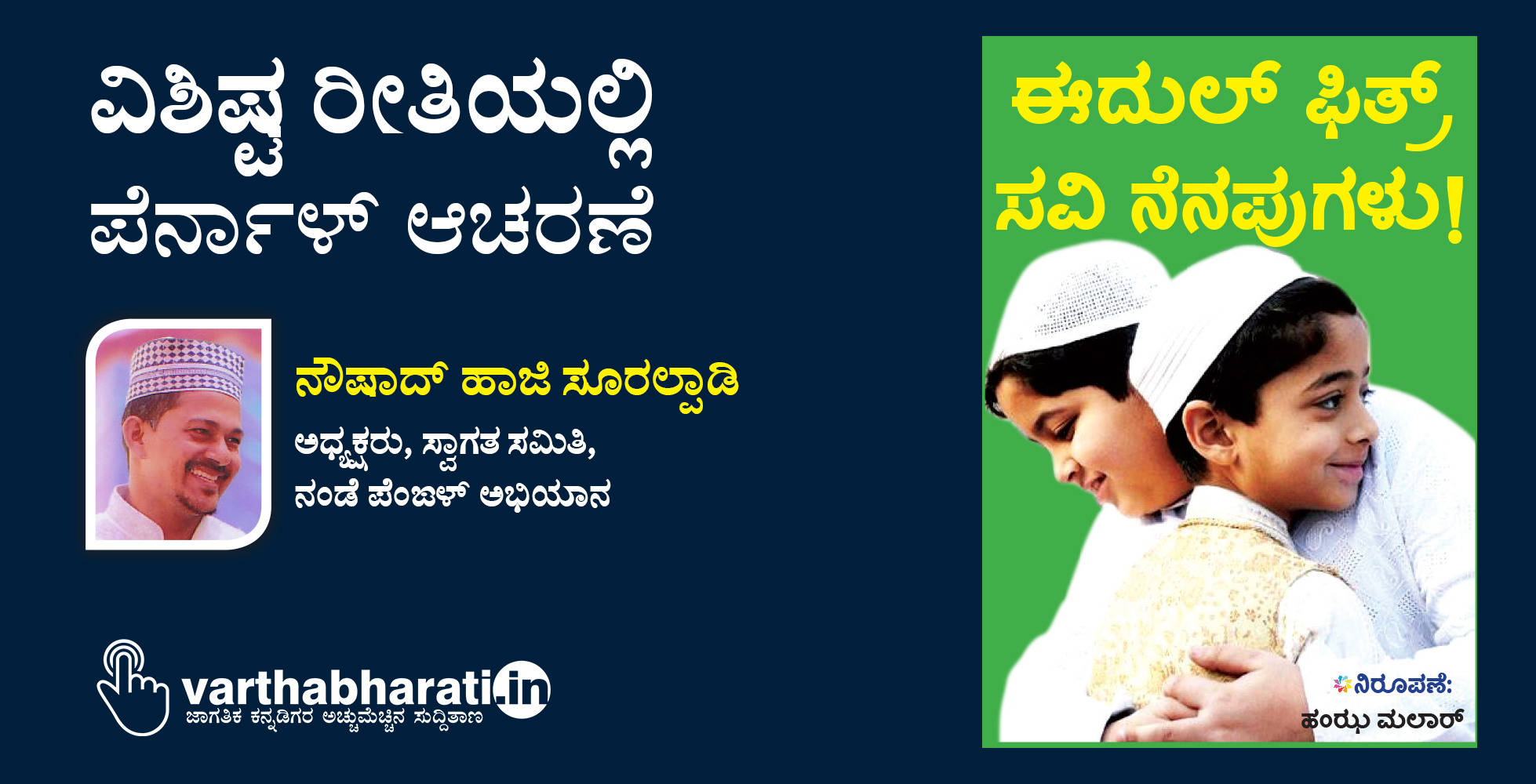 ವಿಶಿಷ್ಟ ರೀತಿಯಲ್ಲಿ ಪೆರ್ನಾಳ್ ಆಚರಣೆ