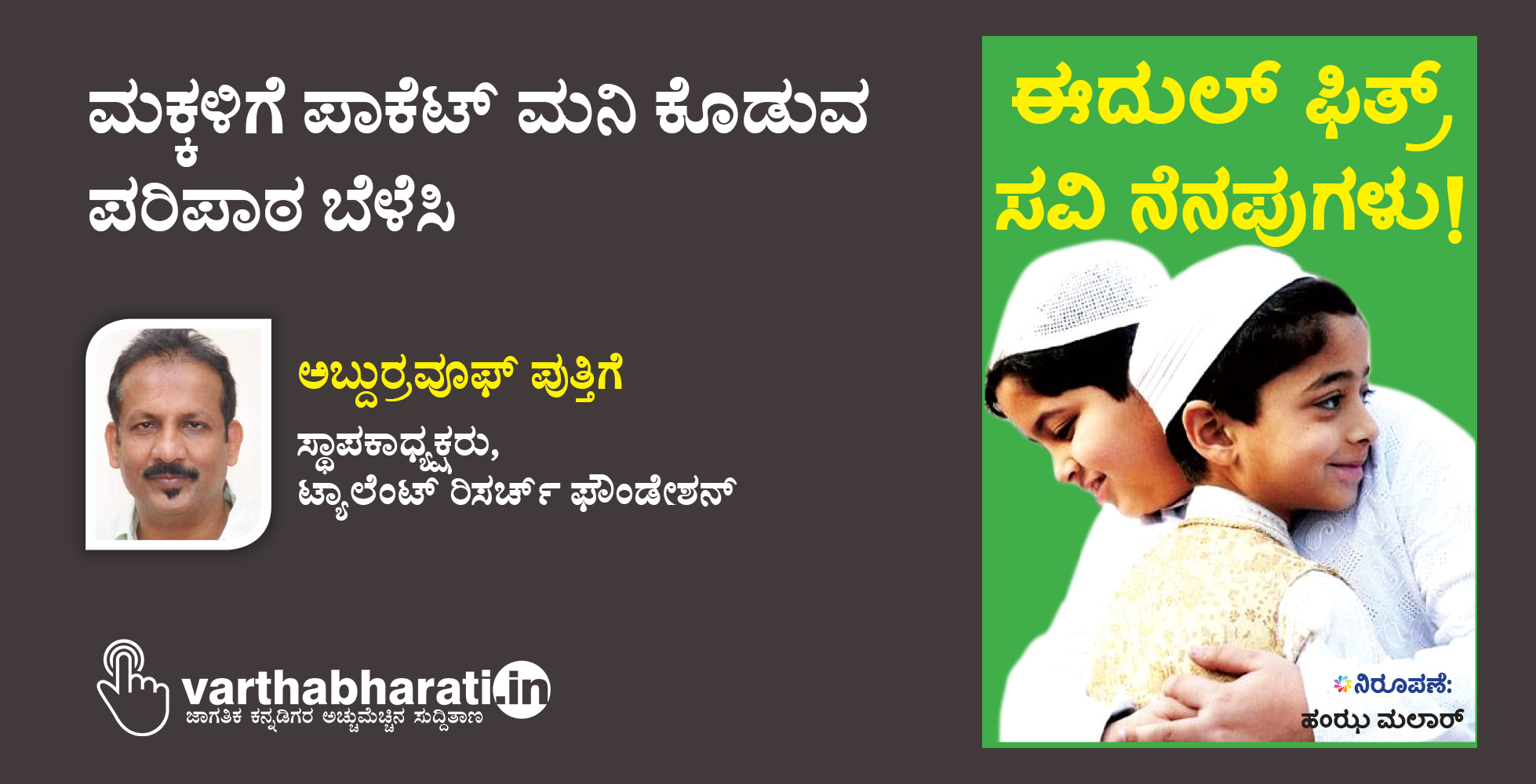 ಮಕ್ಕಳಿಗೆ ಪಾಕೆಟ್ ಮನಿ ಕೊಡುವ ಪರಿಪಾಠ ಬೆಳೆಸಿ