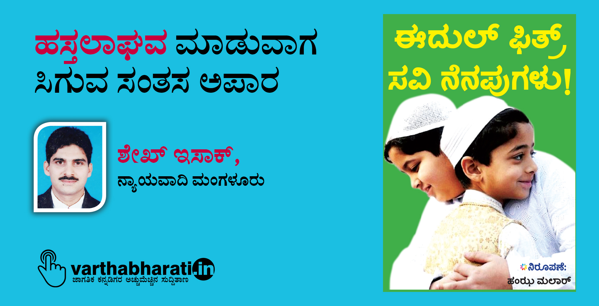 ಹಸ್ತಲಾಘವ ಮಾಡುವಾಗ ಸಿಗುವ ಸಂತಸ ಅಪಾರ