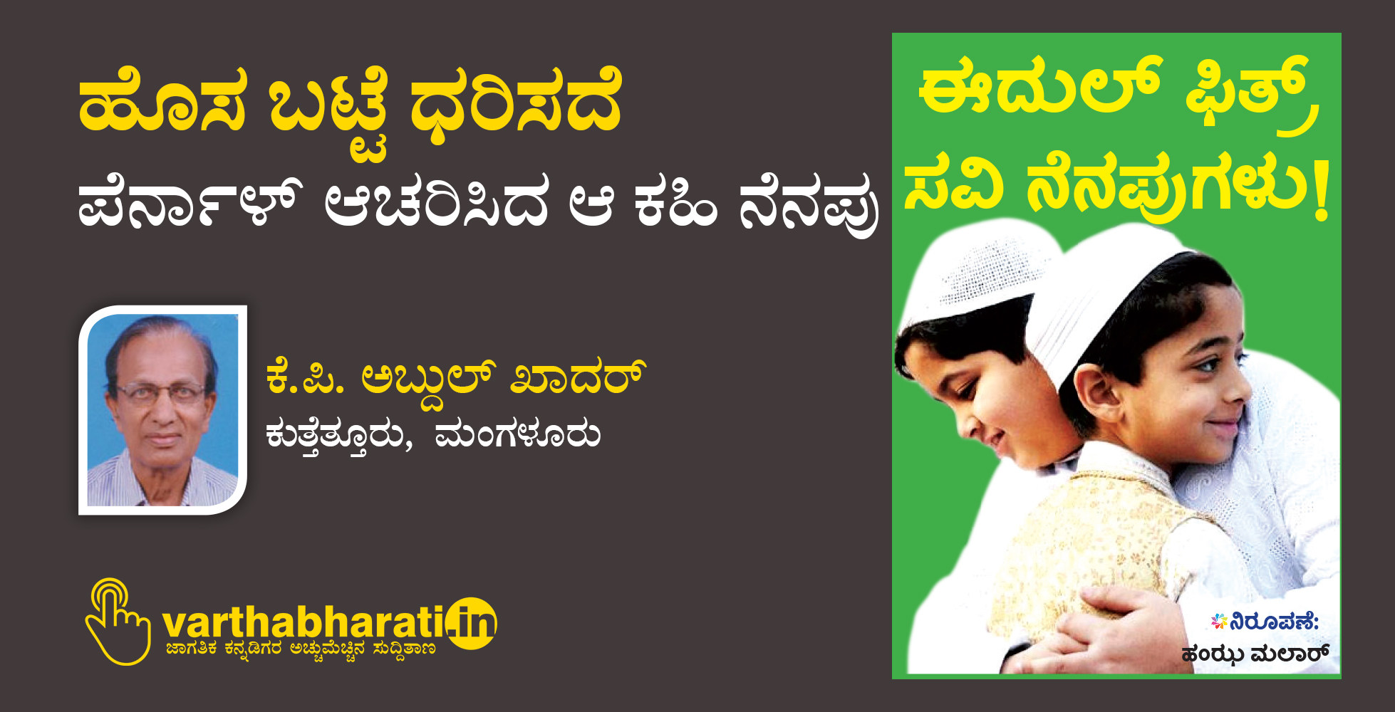 ಹೊಸ ಬಟ್ಟೆ ಧರಿಸದೆ ಪೆರ್ನಾಳ್ ಆಚರಿಸಿದ ಆ ಕಹಿ ನೆನಪು