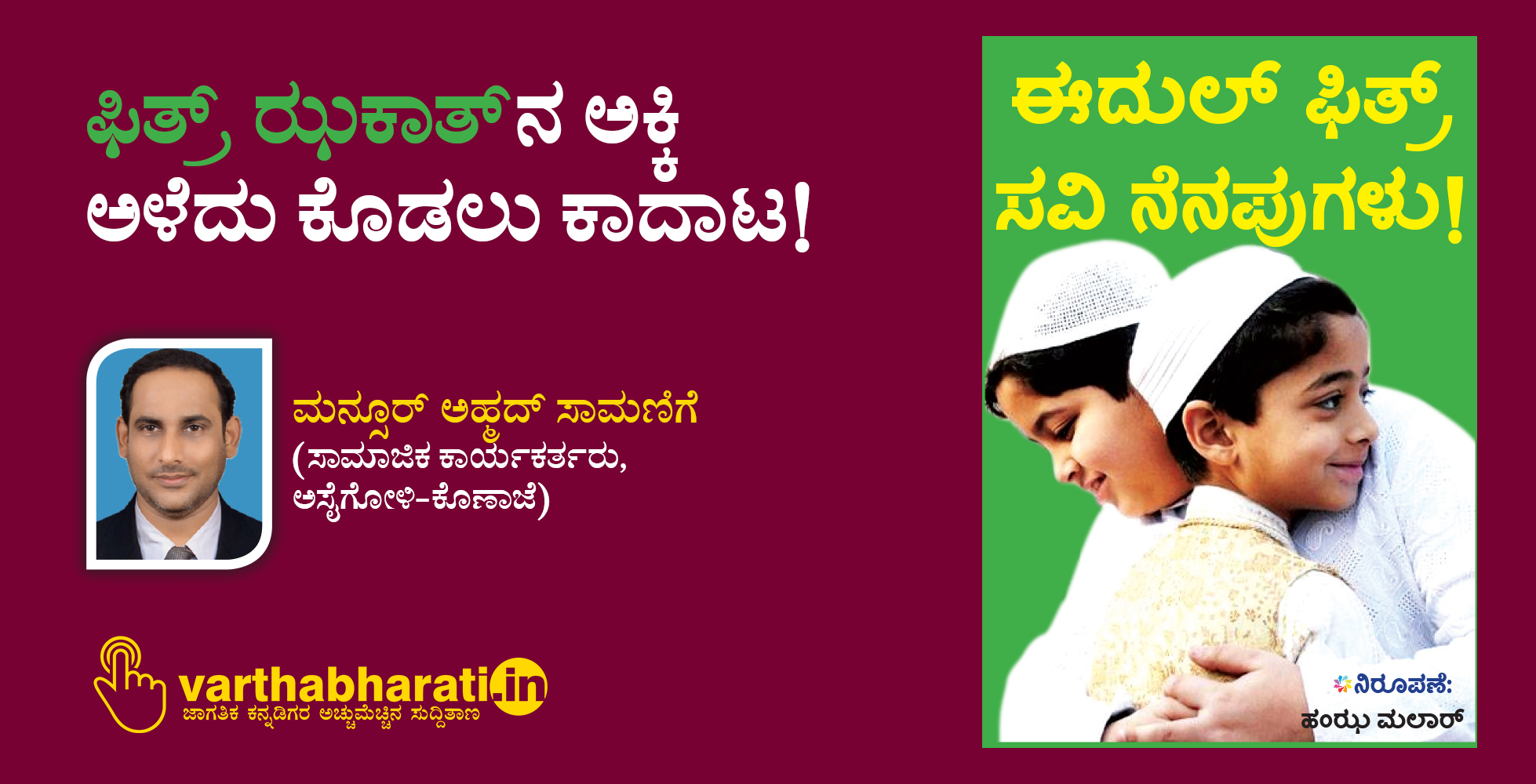 ಫಿತ್ರ್ ಝಕಾತ್‌ನ ಅಕ್ಕಿ ಅಳೆದು ಕೊಡಲು ಕಾದಾಟ!