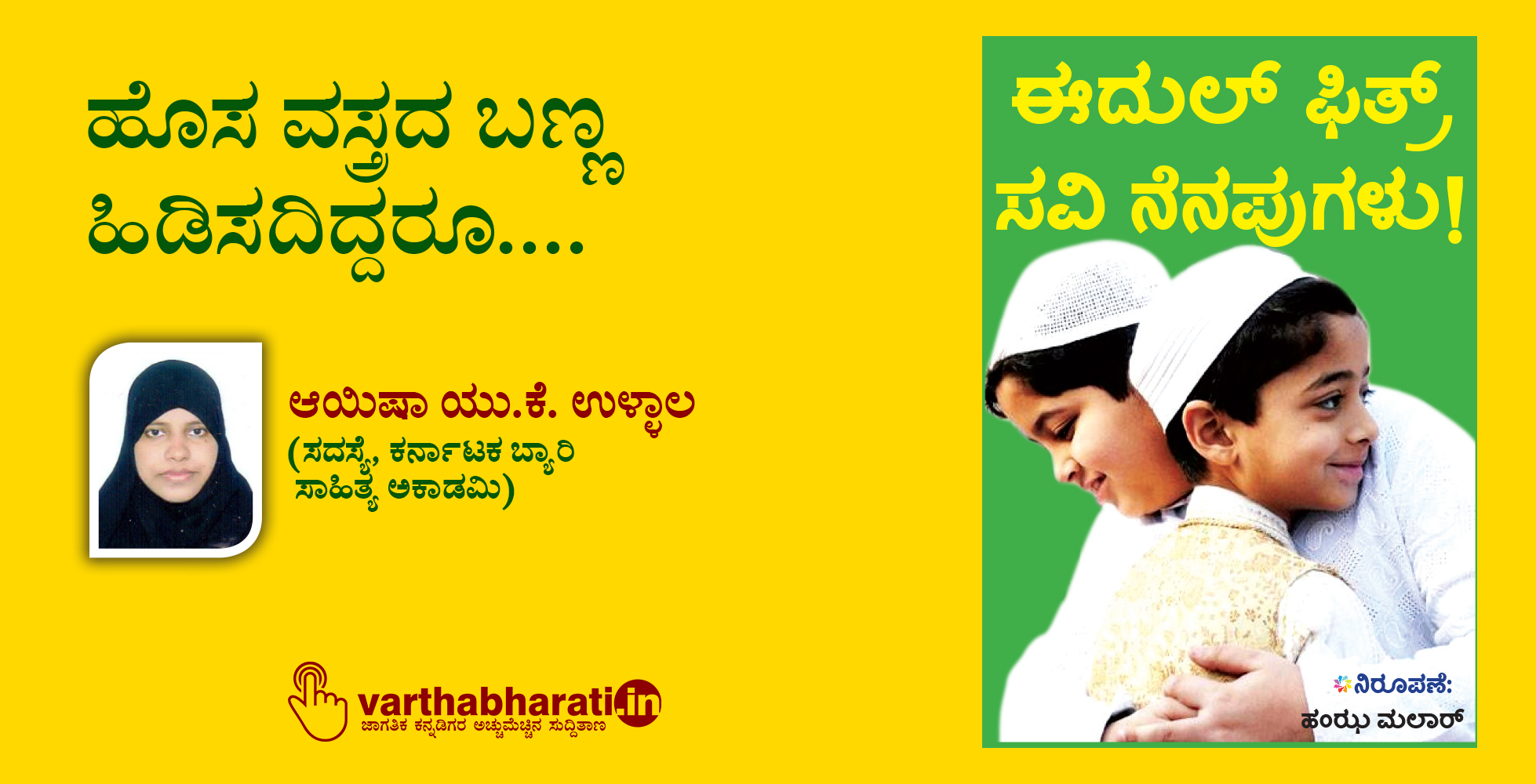 ಹೊಸ ವಸ್ತ್ರದ ಬಣ್ಣ ಹಿಡಿಸದಿದ್ದರೂ....