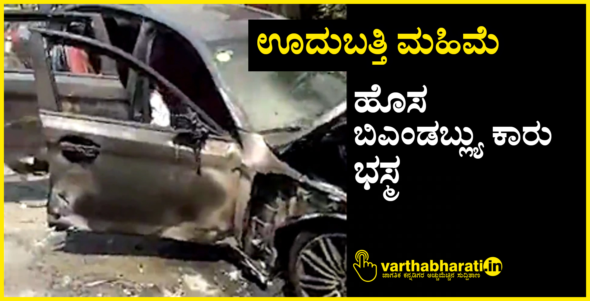 ಊದುಬತ್ತಿ ಮಹಿಮೆ: ಹೊಸ ಬಿಎಂಡಬ್ಲ್ಯು ಕಾರು ಭಸ್ಮ