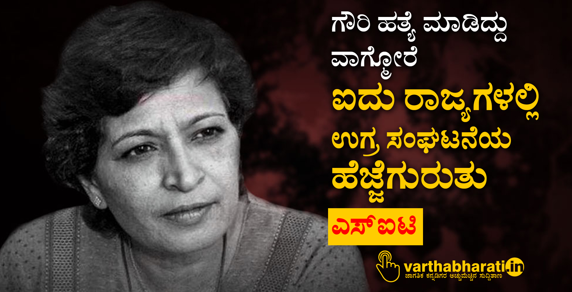 ಗೌರಿ ಹತ್ಯೆ ಮಾಡಿದ್ದು ವಾಗ್ಮೋರೆ; ಐದು ರಾಜ್ಯಗಳಲ್ಲಿ ಉಗ್ರ ಸಂಘಟನೆಯ ಹೆಜ್ಜೆಗುರುತು: ಎಸ್ಐಟಿ