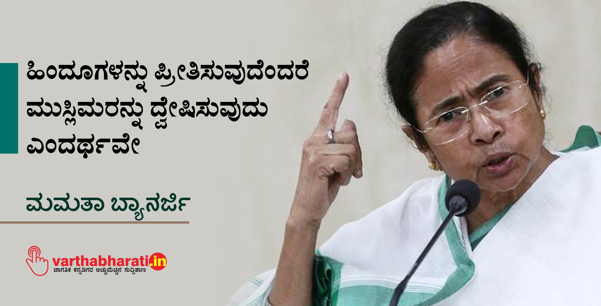 ಹಿಂದೂಗಳನ್ನು ಪ್ರೀತಿಸುವುದೆಂದರೆ ಮುಸ್ಲಿಮರನ್ನು ದ್ವೇಷಿಸುವುದು ಎಂದರ್ಥವೇ: ಮಮತಾ ಬ್ಯಾನರ್ಜಿ