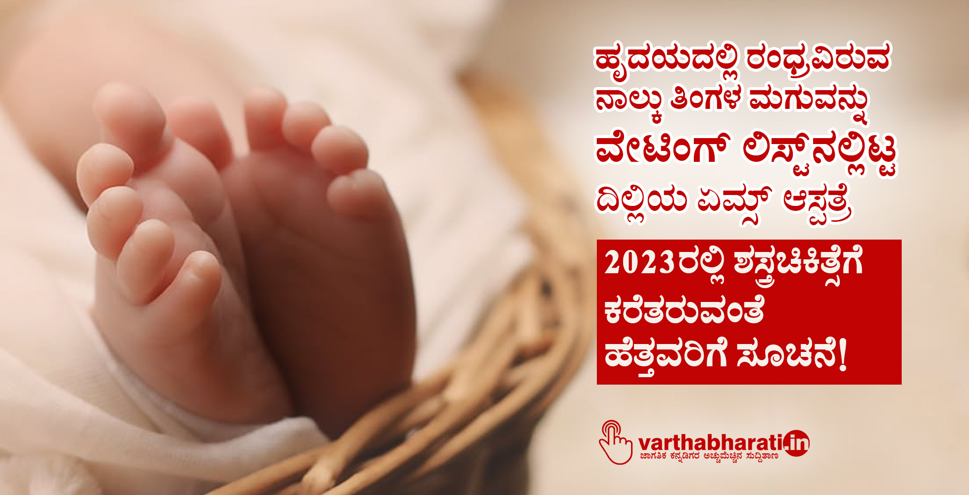 ಹೃದಯದಲ್ಲಿ ರಂಧ್ರವಿರುವ ನಾಲ್ಕು ತಿಂಗಳ ಮಗುವನ್ನು ವೇಟಿಂಗ್ ಲಿಸ್ಟ್‌ನಲ್ಲಿಟ್ಟ ದಿಲ್ಲಿಯ ಏಮ್ಸ್ ಆಸ್ಪತ್ರೆ