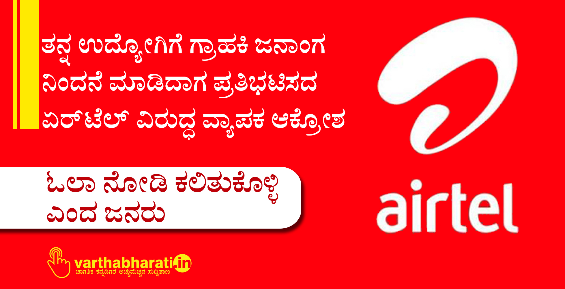 ತನ್ನ ಉದ್ಯೋಗಿಗೆ ಗ್ರಾಹಕಿ ಜನಾಂಗ ನಿಂದನೆ ಮಾಡಿದಾಗ ಪ್ರತಿಭಟಿಸದ ಏರ್ ಟೆಲ್ ವಿರುದ್ಧ ವ್ಯಾಪಕ ಆಕ್ರೋಶ