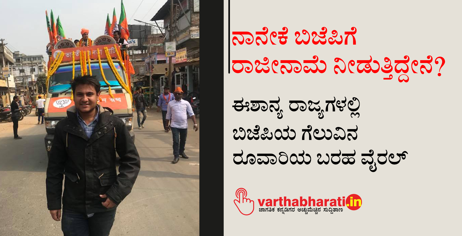 ನಾನೇಕೆ ಬಿಜೆಪಿಗೆ ರಾಜೀನಾಮೆ ನೀಡುತ್ತಿದ್ದೇನೆ?