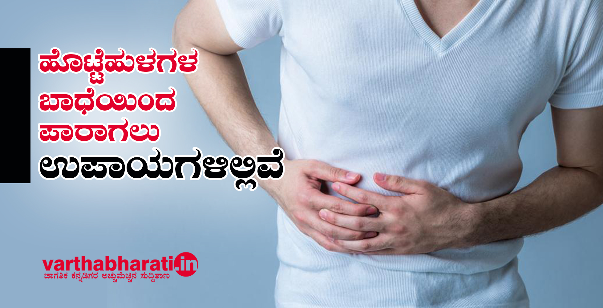 ಹೊಟ್ಟೆಹುಳಗಳ ಬಾಧೆಯಿಂದ ಪಾರಾಗಲು ಉಪಾಯಗಳಿಲ್ಲಿವೆ