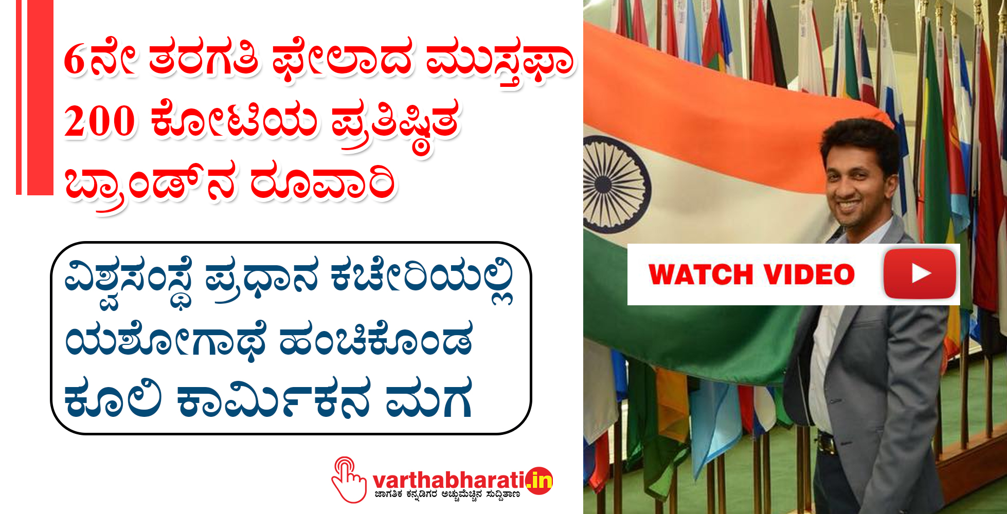 6ನೇ ತರಗತಿ ಫೇಲಾದ ಮುಸ್ತಫಾ 200 ಕೋಟಿಯ ಪ್ರತಿಷ್ಠಿತ ಬ್ರಾಂಡ್ ನ ರೂವಾರಿ
