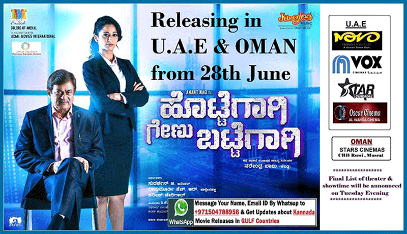 ಜೂ.28: ಯುಎಇ-ಒಮಾನಿನಲ್ಲಿ ಹೊಟ್ಟೆಗಾಗಿ ಗೇಣು ಬಟ್ಟೆಗಾಗಿ ಚಿತ್ರ ಬಿಡುಗಡೆ