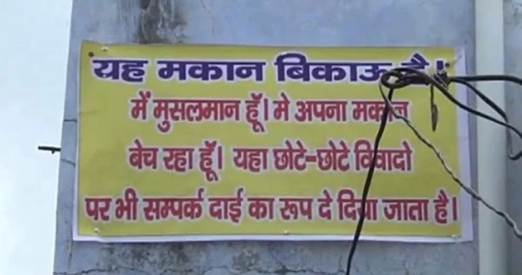 ನಾನು ಮುಸ್ಲಿಂ, ನಾನು ನನ್ನ ಮನೆಯನ್ನು ಮಾರುತ್ತಿದ್ದೇನೆ: ಮೀರತ್‌ನಲ್ಲಿ ಹೀಗೊಂದು ಪ್ರತಿಭಟನೆ