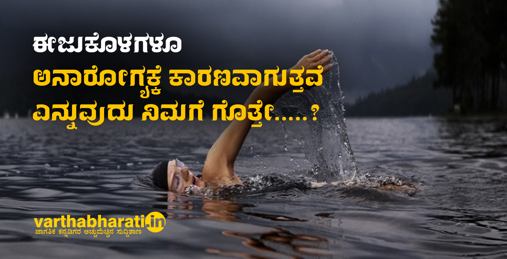 ಈಜುಕೊಳಗಳೂ ಅನಾರೋಗ್ಯಕ್ಕೆ ಕಾರಣವಾಗುತ್ತವೆ ಎನ್ನುವುದು ನಿಮಗೆ ಗೊತ್ತೇ.....?