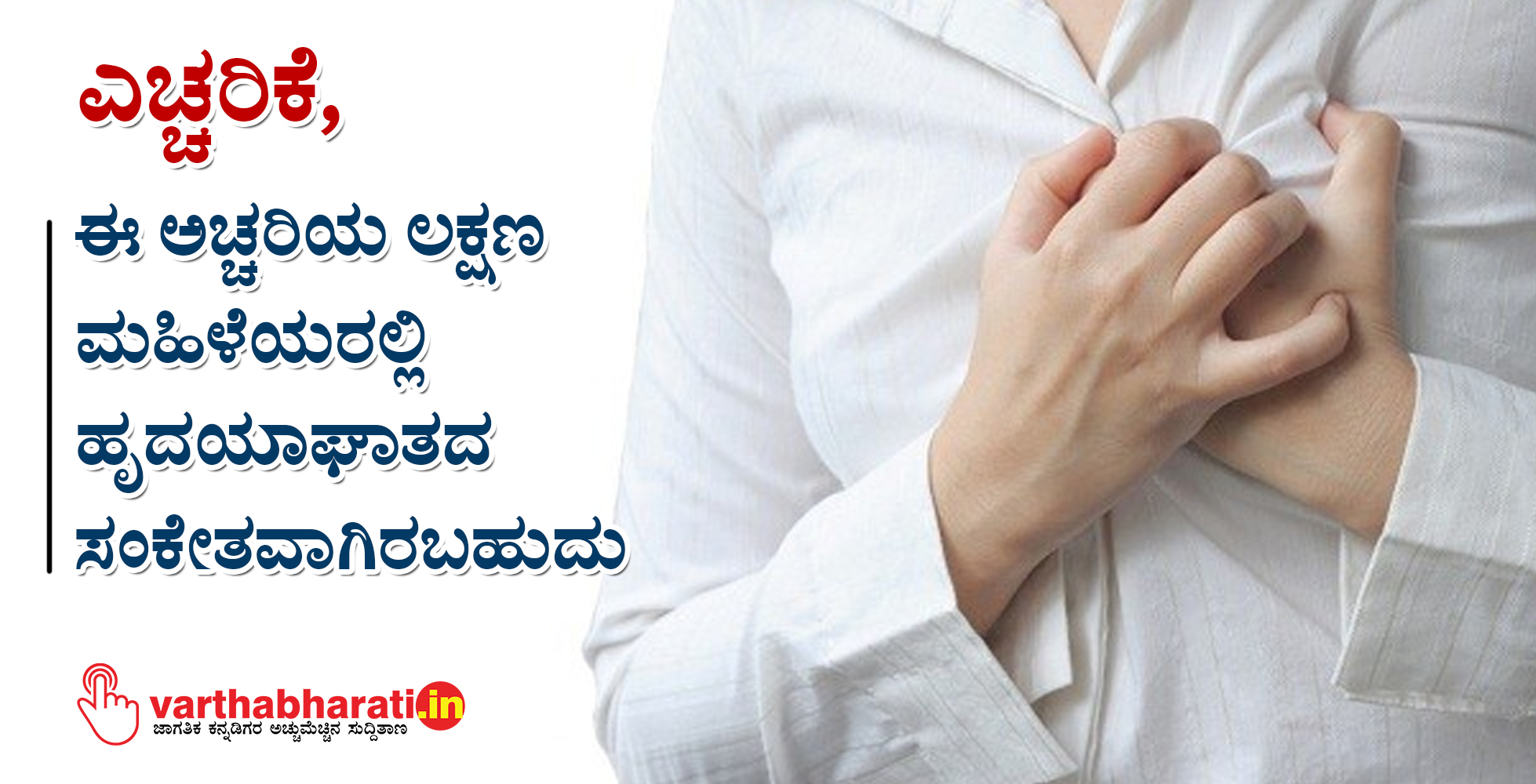 ಎಚ್ಚರಿಕೆ, ಈ ಅಚ್ಚರಿಯ ಲಕ್ಷಣ ಮಹಿಳೆಯರಲ್ಲಿ ಹೃದಯಾಘಾತದ ಸಂಕೇತವಾಗಿರಬಹುದು