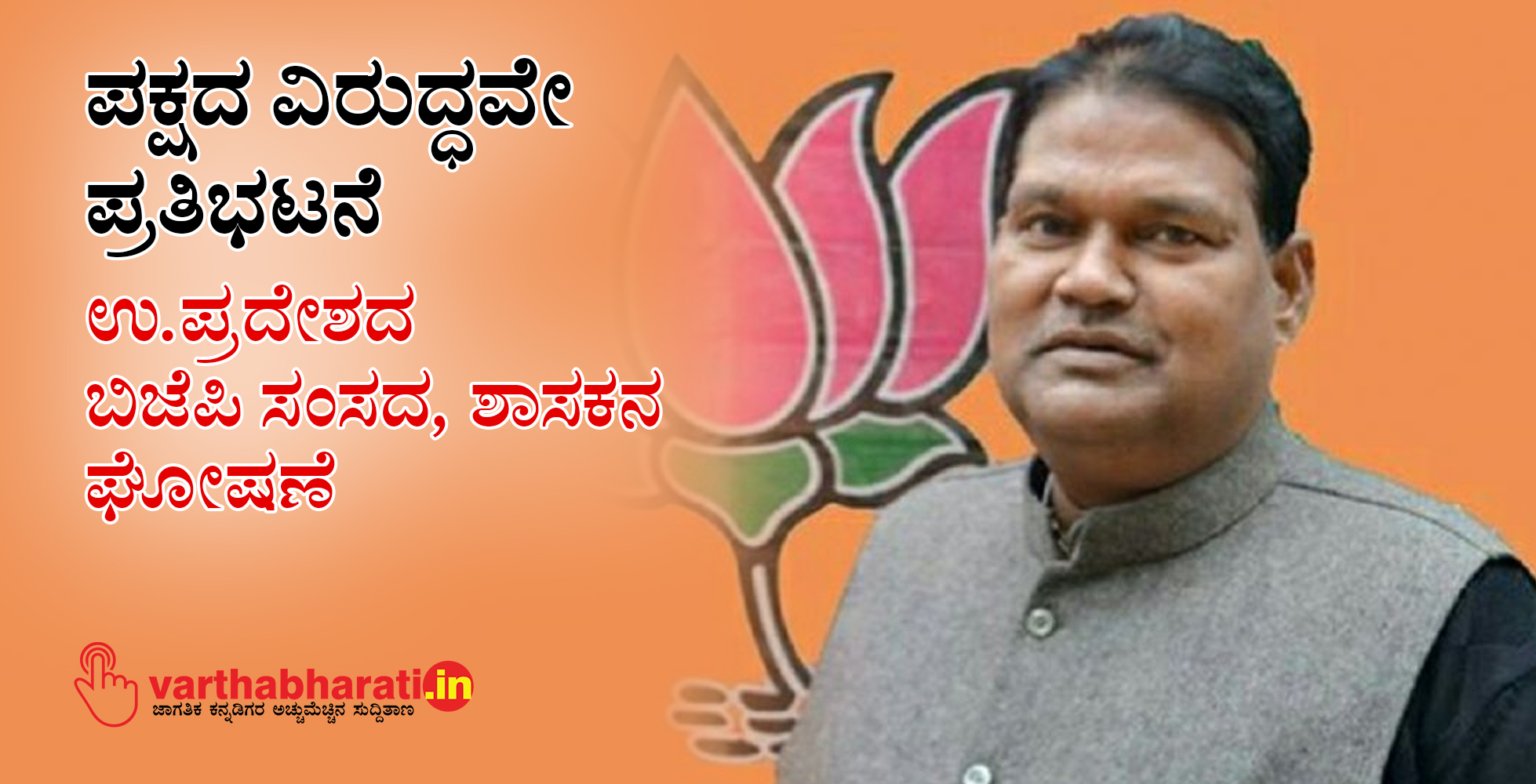 ಪಕ್ಷದ ವಿರುದ್ಧವೇ ಪ್ರತಿಭಟನೆ : ಉ.ಪ್ರದೇಶದ ಬಿಜೆಪಿ ಸಂಸದ, ಶಾಸಕನ ಘೋಷಣೆ