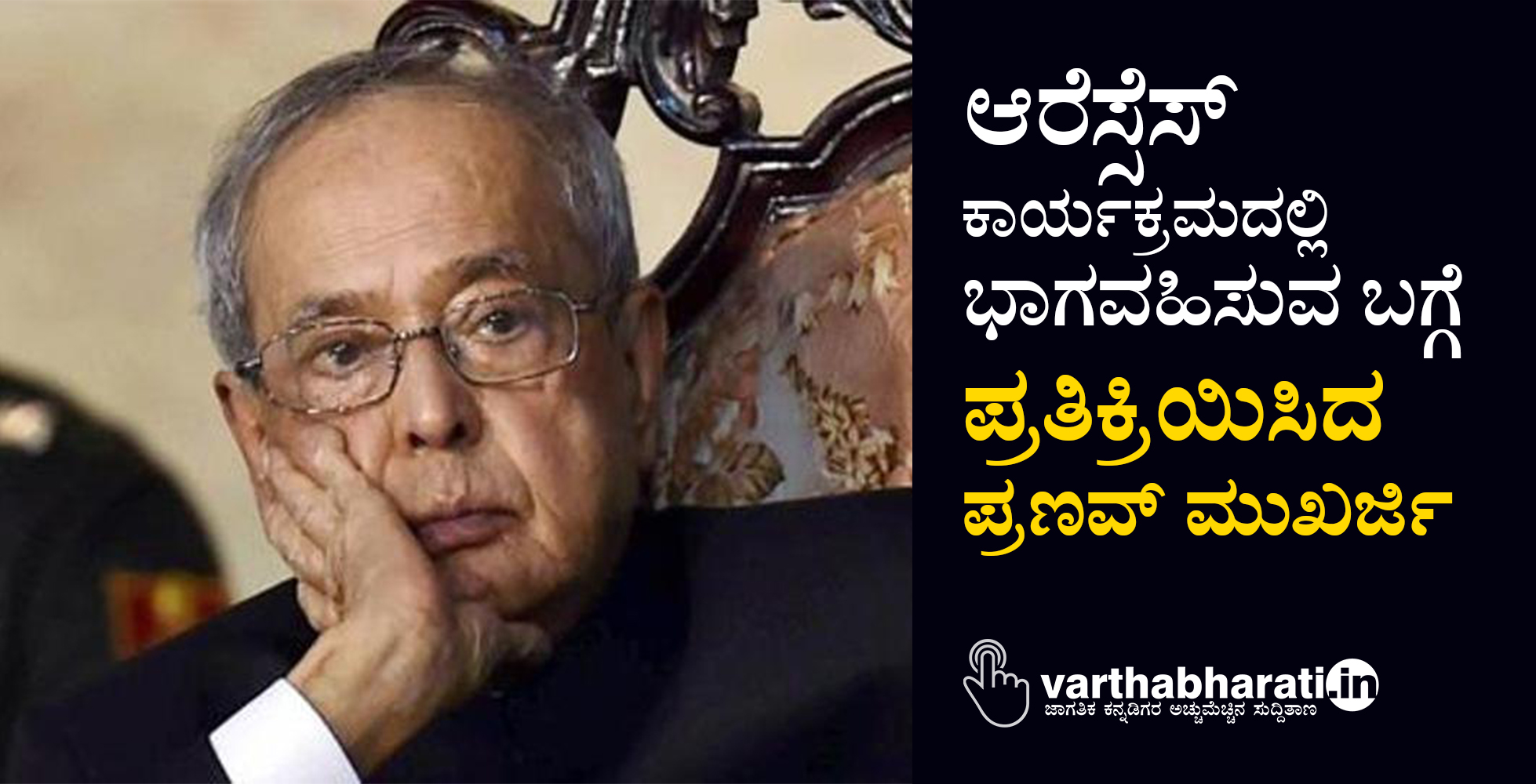ಆರೆಸ್ಸೆಸ್ ಕಾರ್ಯಕ್ರಮದಲ್ಲಿ ಭಾಗವಹಿಸುವ ಬಗ್ಗೆ ಪ್ರತಿಕ್ರಿಯಿಸಿದ ಪ್ರಣವ್ ಮುಖರ್ಜಿ