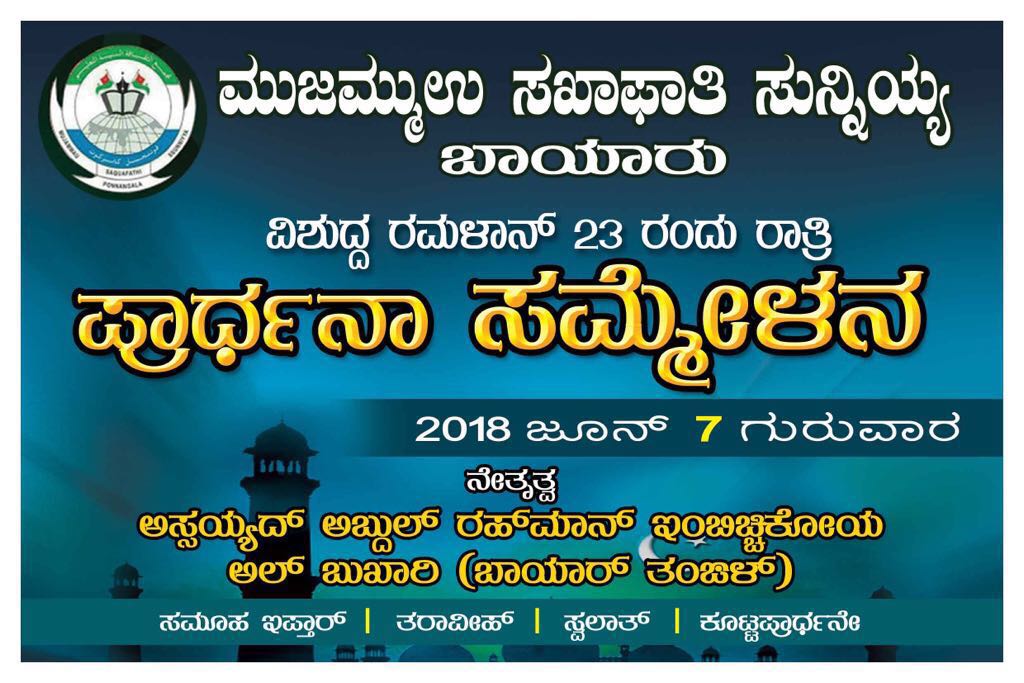 ಜೂ. 7: ಬಾಯಾರ್‌ನಲ್ಲಿ ಪ್ರಾರ್ಥನಾ ಸಮ್ಮೇಳನ