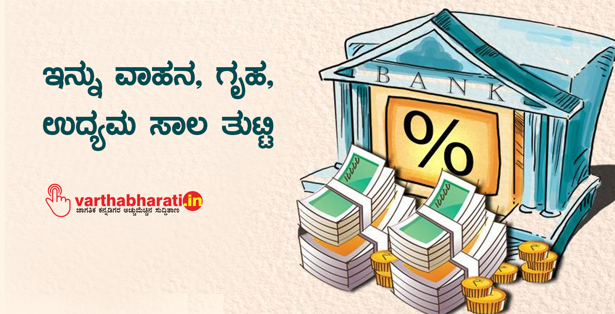 ಇನ್ನು ವಾಹನ, ಗೃಹ, ಉದ್ಯಮ ಸಾಲ ತುಟ್ಟಿ