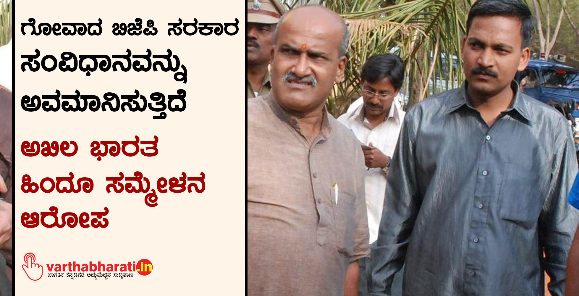 ಗೋವಾದ ಬಿಜೆಪಿ ಸರಕಾರ ಸಂವಿಧಾನವನ್ನು ಅವಮಾನಿಸುತ್ತಿದೆ: ಅಖಿಲ ಭಾರತ ಹಿಂದೂ ಸಮ್ಮೇಳನ ಆರೋಪ