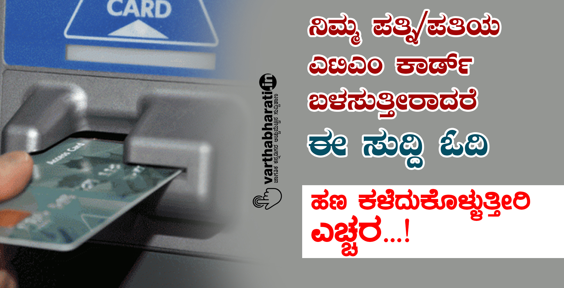 ನಿಮ್ಮ ಪತ್ನಿ/ಪತಿಯ ಎಟಿಎಂ ಕಾರ್ಡ್ ಬಳಸುತ್ತೀರಾದರೆ ಈ ಸುದ್ದಿ ಓದಿ