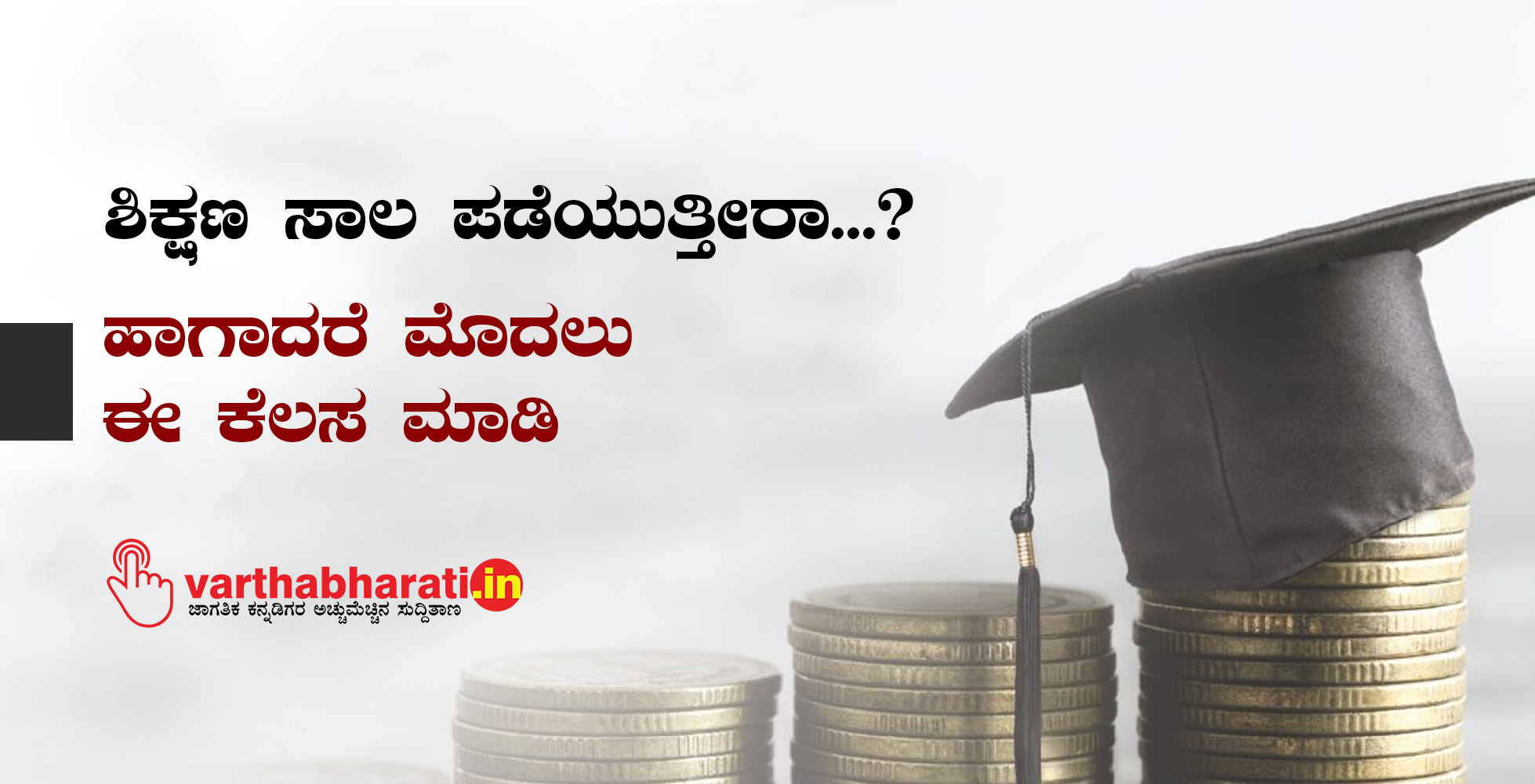 ಶಿಕ್ಷಣ ಸಾಲ ಪಡೆಯುತ್ತೀರಾ...? ಹಾಗಾದರೆ ಮೊದಲು ಈ ಕೆಲಸ ಮಾಡಿ