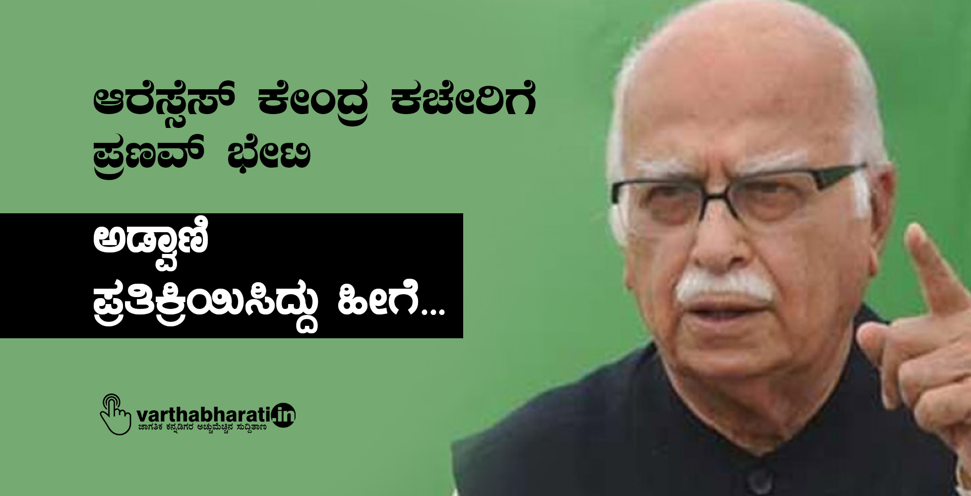 ಆರೆಸ್ಸೆಸ್ ಕೇಂದ್ರ ಕಚೇರಿಗೆ ಪ್ರಣವ್ ಭೇಟಿ: ಅಡ್ವಾಣಿ ಪ್ರತಿಕ್ರಿಯಿಸಿದ್ದು ಹೀಗೆ…