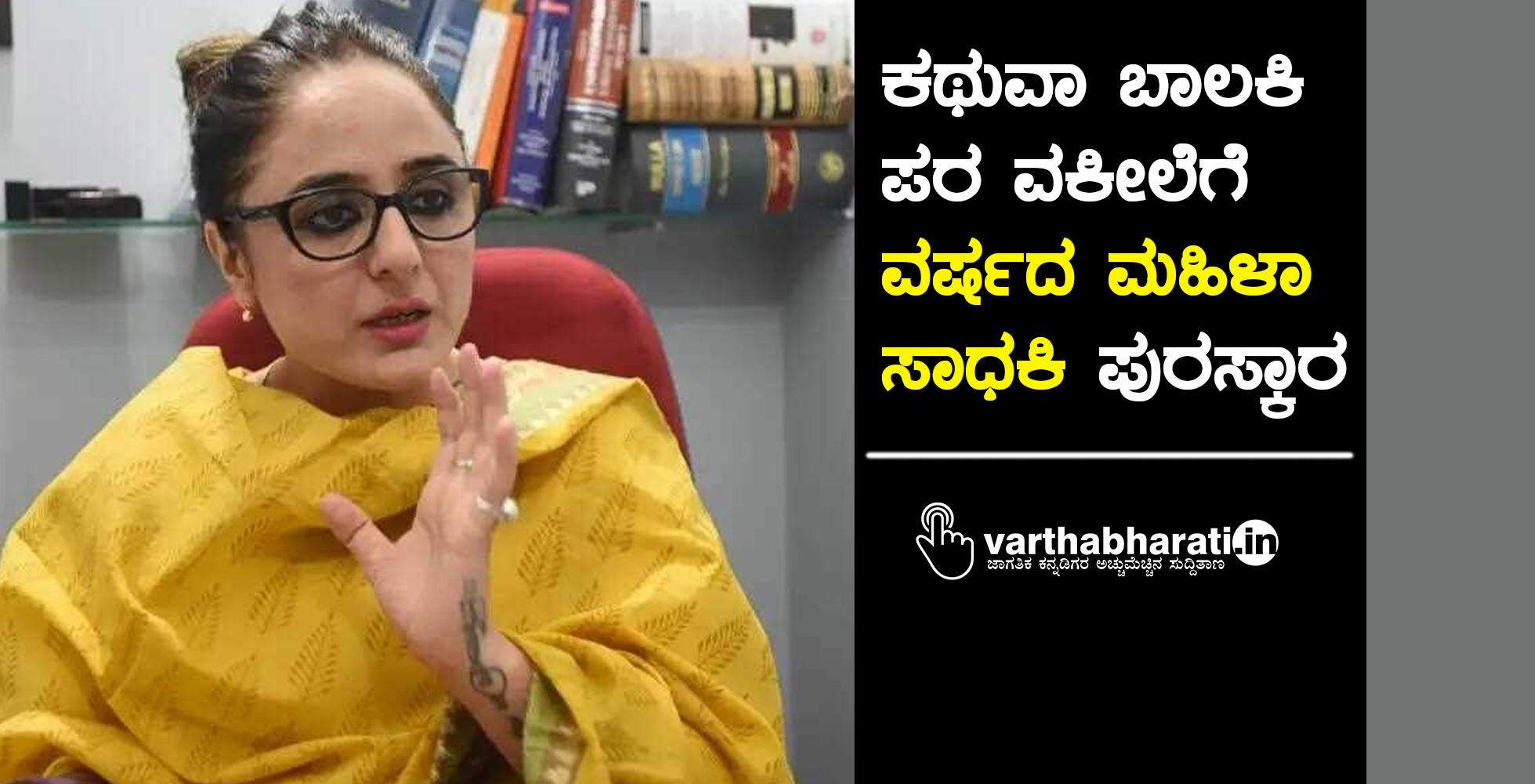 ಕಥುವಾ ಬಾಲಕಿ ಪರ ವಕೀಲೆಗೆ ‘ವರ್ಷದ ಮಹಿಳಾ ಸಾಧಕಿ’ ಪುರಸ್ಕಾರ