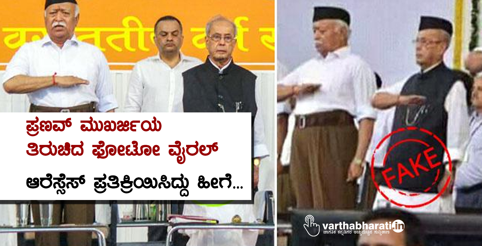 ಪ್ರಣವ್ ಮುಖರ್ಜಿಯ ತಿರುಚಿದ ಫೋಟೋ ವೈರಲ್: ಆರೆಸ್ಸೆಸ್ ಪ್ರತಿಕ್ರಿಯಿಸಿದ್ದು ಹೀಗೆ…