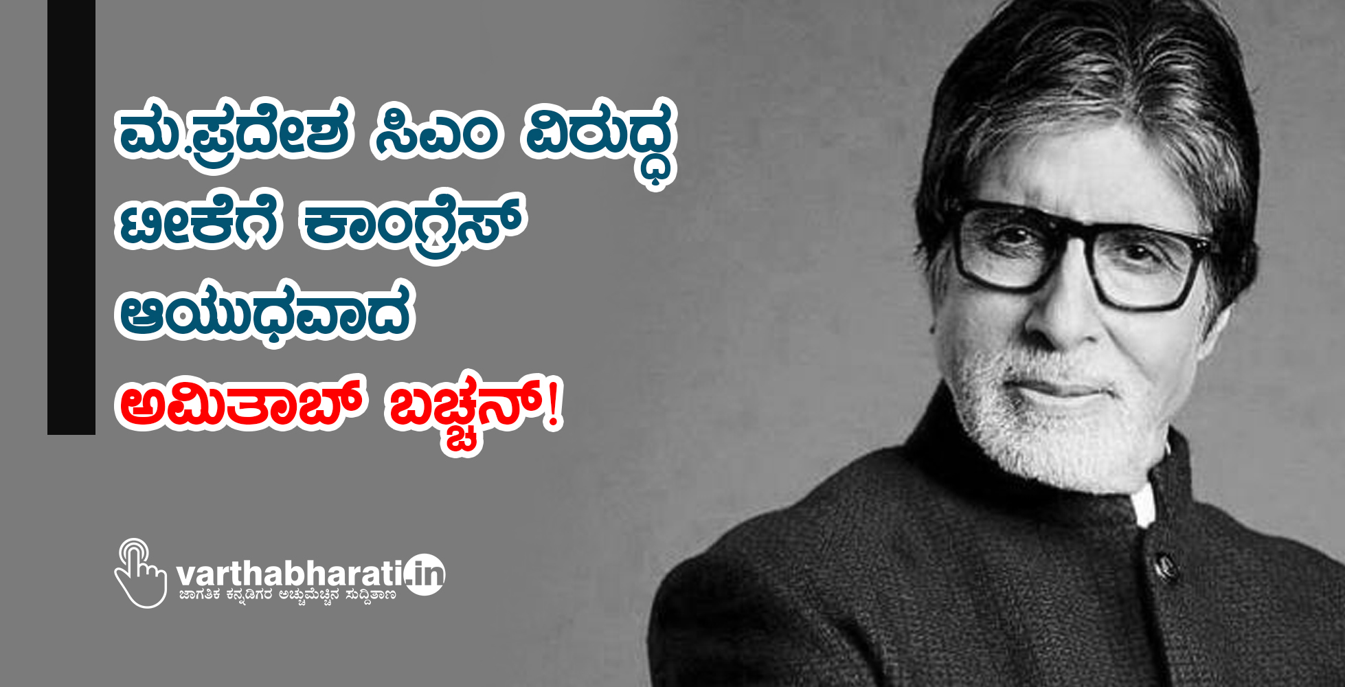 ಮ.ಪ್ರದೇಶ ಸಿಎಂ ವಿರುದ್ಧ ಟೀಕೆಗೆ ಕಾಂಗ್ರೆಸ್ ಆಯುಧವಾದ ‘ಅಮಿತಾಬ್ ಬಚ್ಚನ್’!