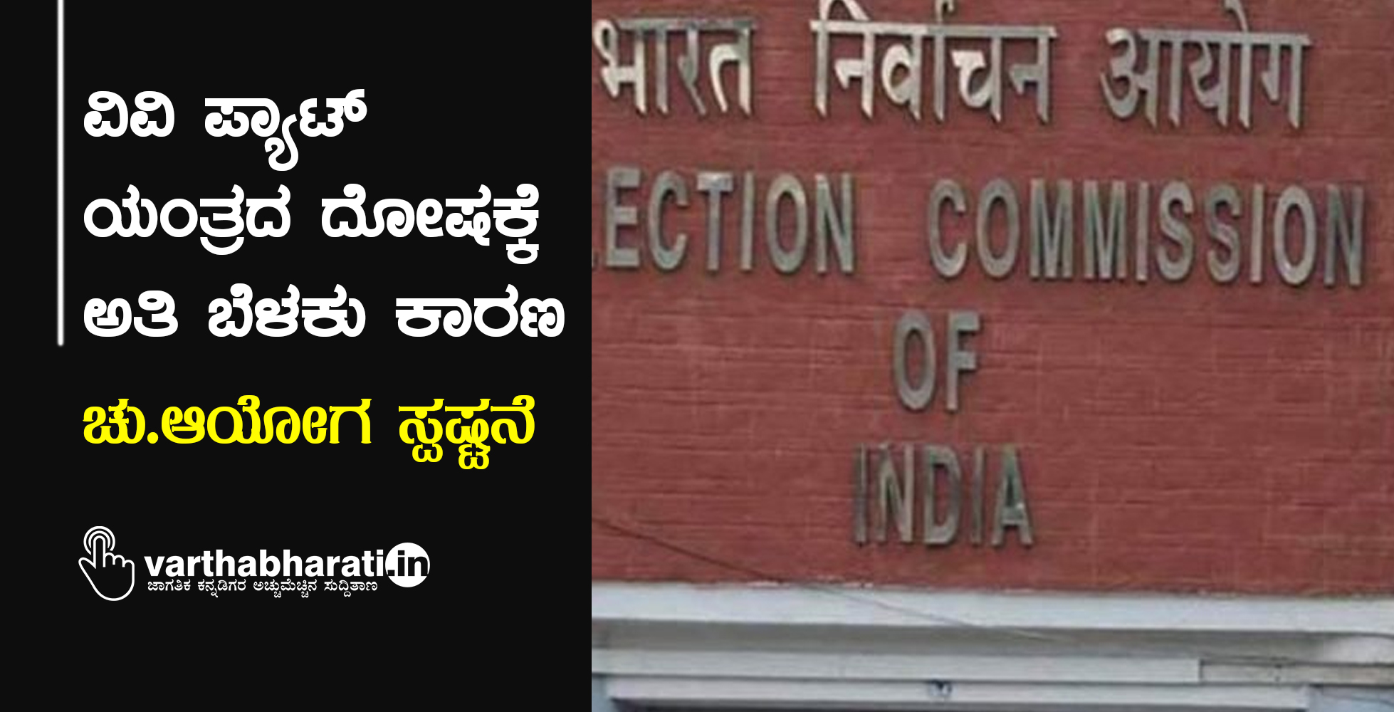 ವಿವಿ ಪ್ಯಾಟ್ ಯಂತ್ರದ ದೋಷಕ್ಕೆ ಅತಿ ಬೆಳಕು ಕಾರಣ: ಚು.ಆಯೋಗ ಸ್ಪಷ್ಟನೆ