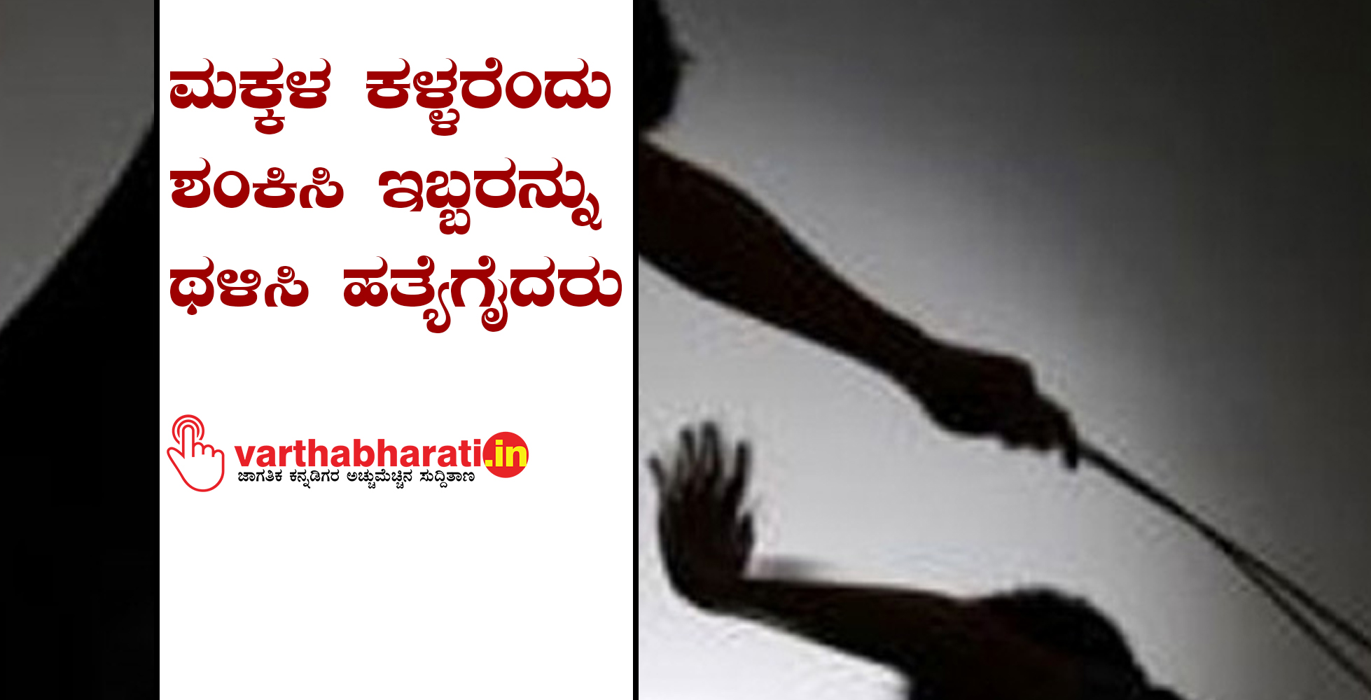 ಮಕ್ಕಳ ಕಳ್ಳರೆಂದು ಶಂಕಿಸಿ ಇಬ್ಬರನ್ನು ಥಳಿಸಿ ಹತ್ಯೆಗೈದರು