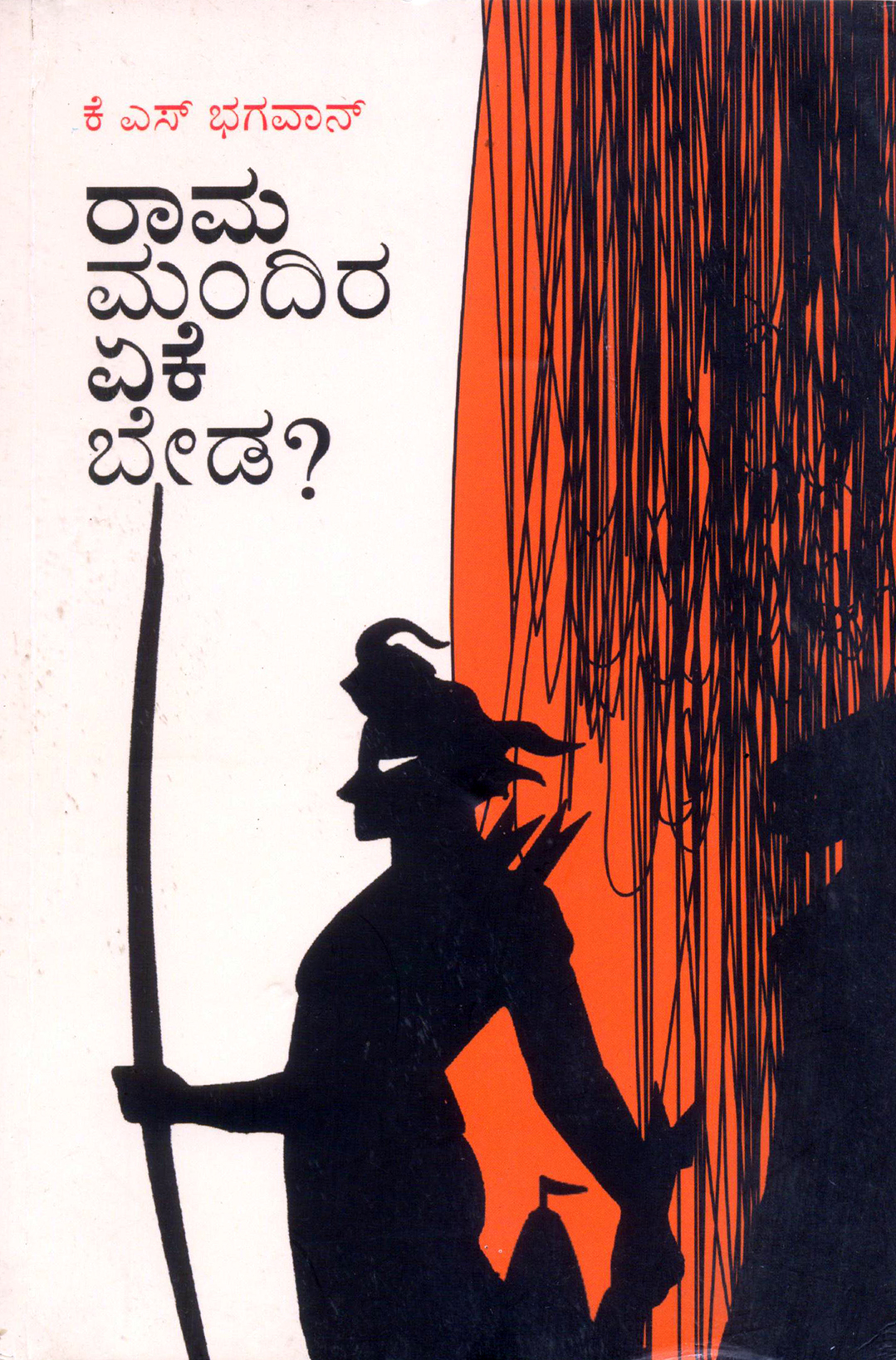 ಪುರಾಣ ರೂಪಕಗಳನ್ನು ಮುರಿಯುವ ‘ರಾಮ ಮಂದಿರ ಯಾಕೆ ಬೇಡ?’ ಪುರಾಣ ರೂಪಕಗಳನ್ನು ಮುರಿಯುವ ‘ರಾಮ ಮಂದಿರ ಯಾಕೆ ಬೇಡ?’