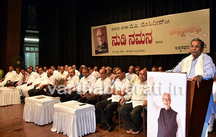 ರಾಜಕಾರಣಿಗಳು ಬಿ.ಎ.ಮೊಹಿದೀನ್‌ರ ಆದರ್ಶ ಪಾಲಿಸಬೇಕಿದೆ: ಮಾಜಿ ಸಿಎಂ ಸಿದ್ದರಾಮಯ್ಯ