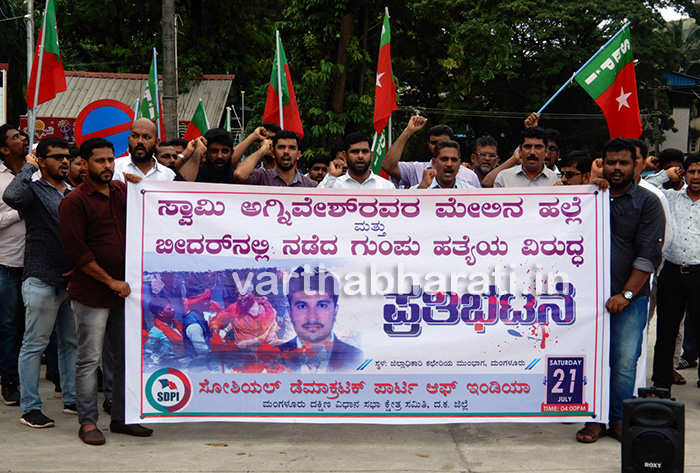 ಸ್ವಾಮಿ ಅಗ್ನಿವೇಶ್ ಮೇಲೆ ಹಲ್ಲೆ, ಬೀದರ್ ಗುಂಪುಹತ್ಯೆ ವಿರುದ್ಧ ಎಸ್‌ಡಿಪಿಐ ಪ್ರತಿಭಟನೆ