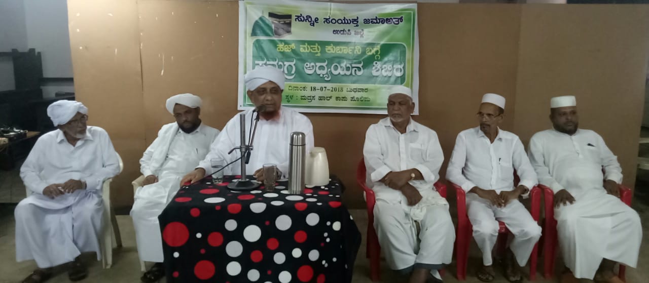 ಹಜ್ - ಕುರ್ಬಾನಿ ಕುರಿತು ಸಮಗ್ರ ಅಧ್ಯಯನ ಶಿಬಿರ