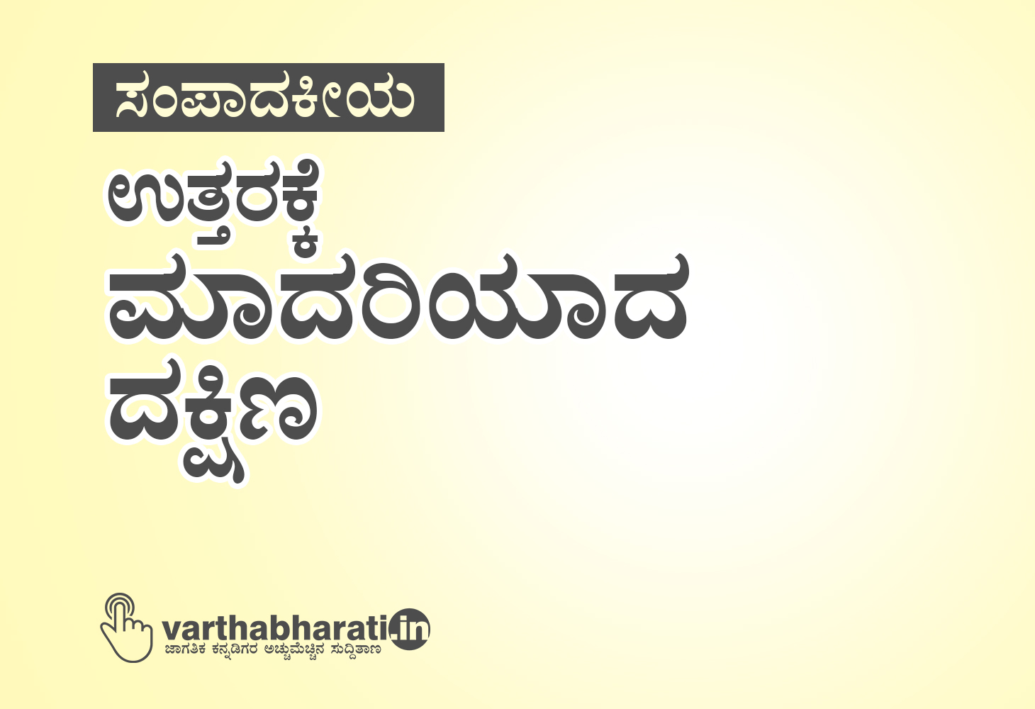 ಉತ್ತರಕ್ಕೆ ಮಾದರಿಯಾದ ದಕ್ಷಿಣ