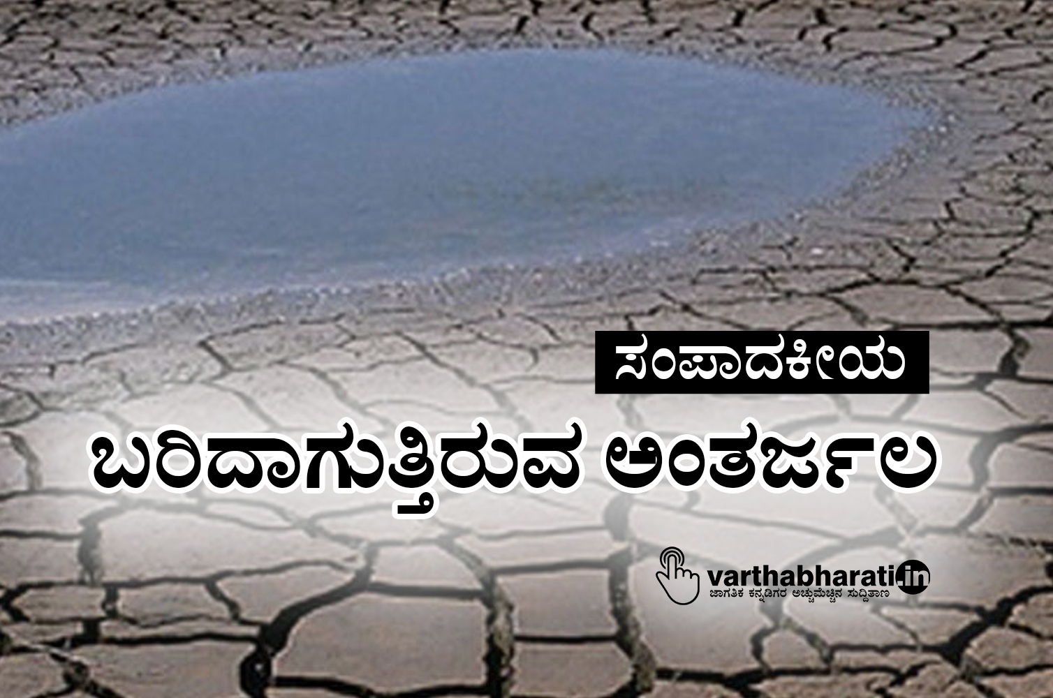 ಬರಿದಾಗುತ್ತಿರುವ ಅಂತರ್ಜಲ