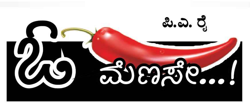 ಓ ಮೆಣಸೇ...