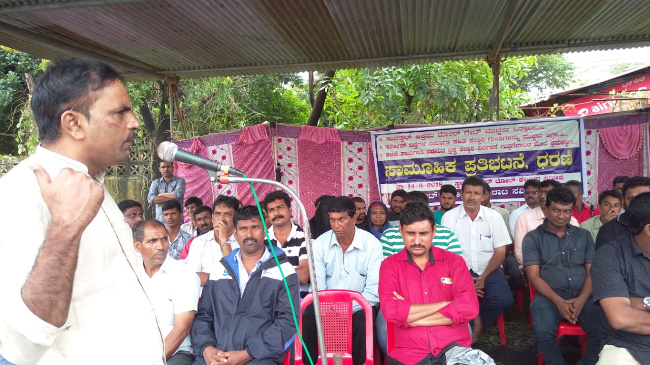 ಸುರತ್ಕಲ್ ಟೋಲ್ ನವೀಕರಣದ ವಿರುದ್ಧ ವಿವಿಧ ಸಂಘಟನೆಗಳ ಧರಣಿ