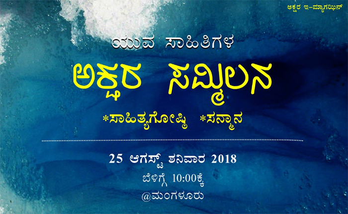 ಮಂಗಳೂರು: ಆ.25 ರಂದು ಅಕ್ಷರ ಸಮ್ಮಿಲನ ಹಾಗೂ ಸನ್ಮಾನ ಕಾರ್ಯಕ್ರಮ