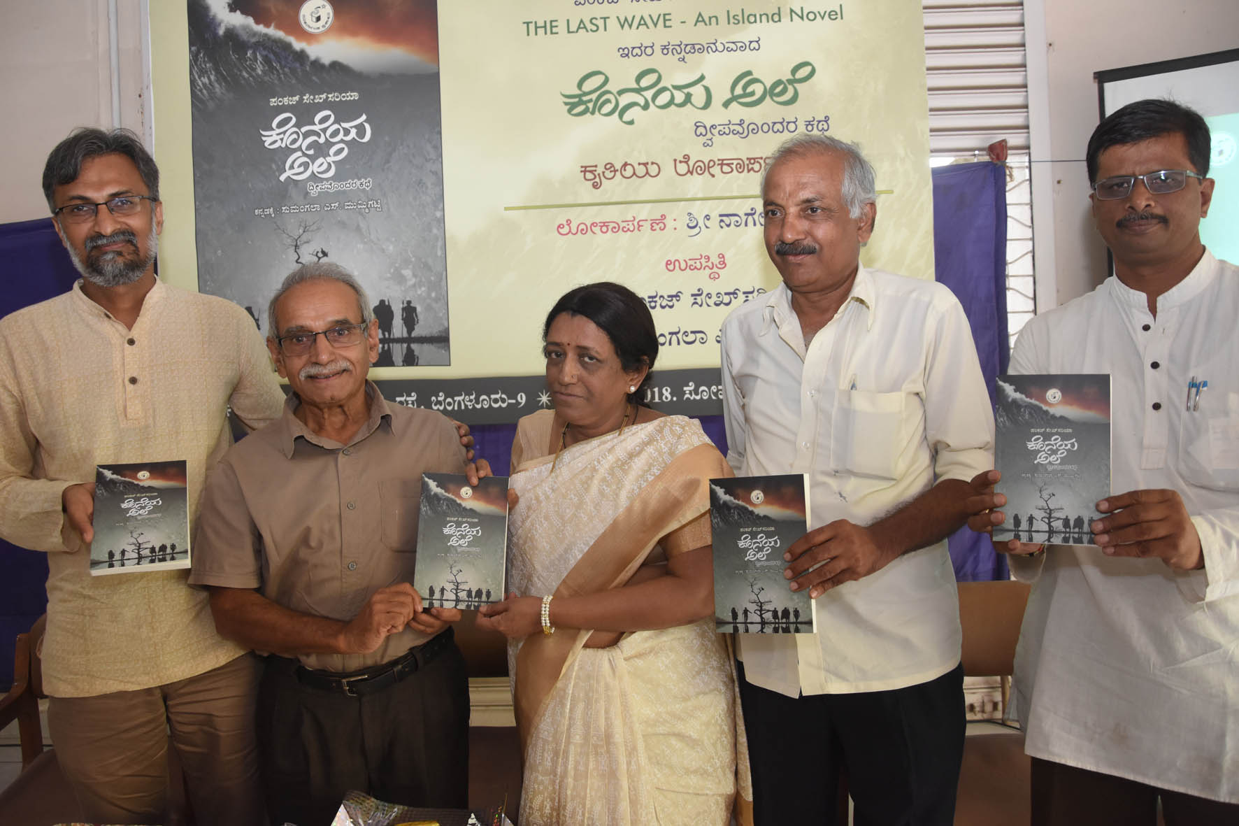 ಬೆಂಗಳೂರು: ಸುಮಂಗಲಾ ಎಸ್.ಮುಮ್ಮಿಗಟ್ಟಿ ಅನುವಾದಿಸಿದ ‘ಕೊನೆಯ ಅಲೆ’ ಕೃತಿ ಬಿಡುಗಡೆ