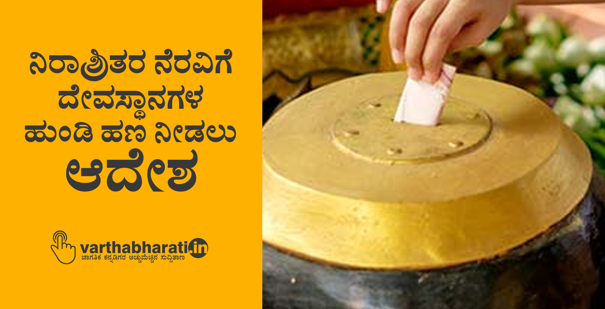 ನಿರಾಶ್ರಿತರ ನೆರವಿಗೆ ದೇವಸ್ಥಾನಗಳ ಹುಂಡಿ ಹಣ ನೀಡಲು ಆದೇಶ